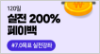 실전200%환급반